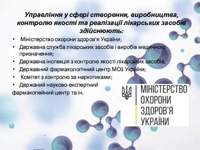 Управління у сфері створення, виробництва, контролю якості та реалізації лікарських засобів