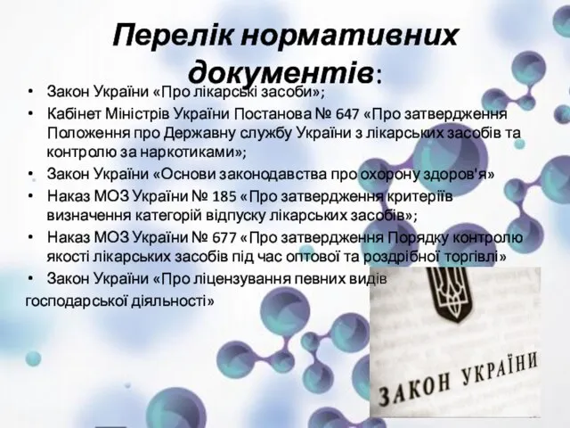 Перелік нормативних документів: Закон України «Про лікарські засоби»; Кабінет Міністрів України