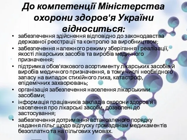 До компетенції Міністерства охорони здоров'я України відноситься: забезпечення здійснення відповідно до