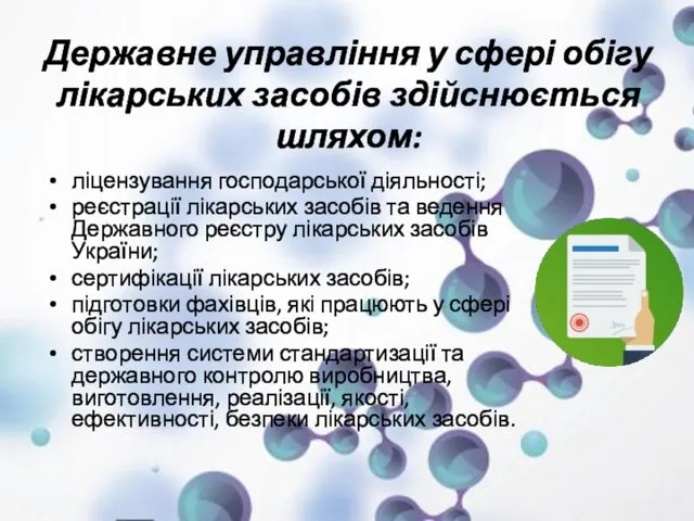 Державне управління у сфері обігу лікарських засобів здійснюється шляхом: ліцензування господарської