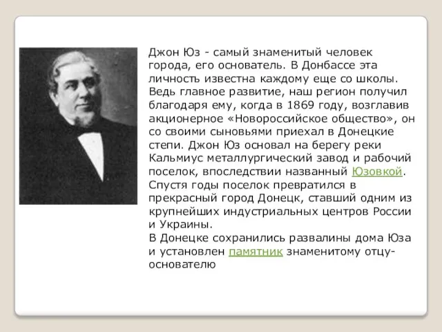 Джон Юз - самый знаменитый человек города, его основатель. В Донбассе