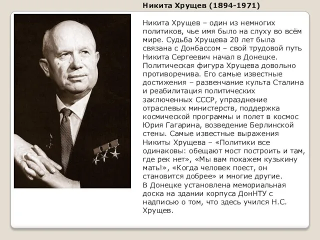 Никита Хрущев (1894-1971) Никита Хрущев – один из немногих политиков, чье