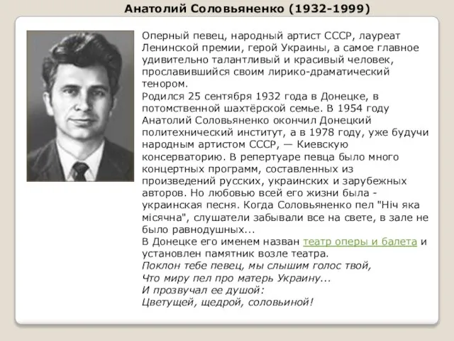 Оперный певец, народный артист CССР, лауреат Ленинской премии, герой Украины, а