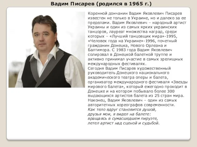 Коренной дончанин Вадим Яковлевич Писарев известен не только в Украине, но