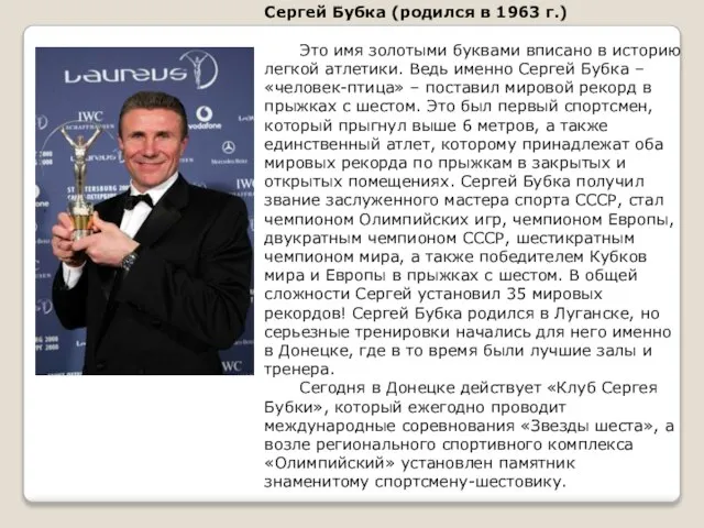 Сергей Бубка (родился в 1963 г.) Это имя золотыми буквами вписано