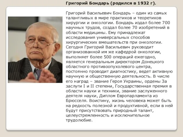 Григорий Бондарь (родился в 1932 г). Григорий Васильевич Бондарь – один