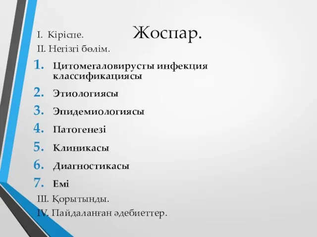 Жоспар. I. Кіріспе. II. Негізгі бөлім. Цитомегаловирусты инфекция классификациясы Этиологиясы Эпидемиологиясы