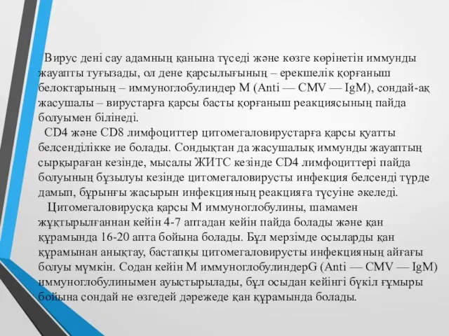 Вирус дені сау адамның қанына түседі және көзге көрінетін иммунды жауапты