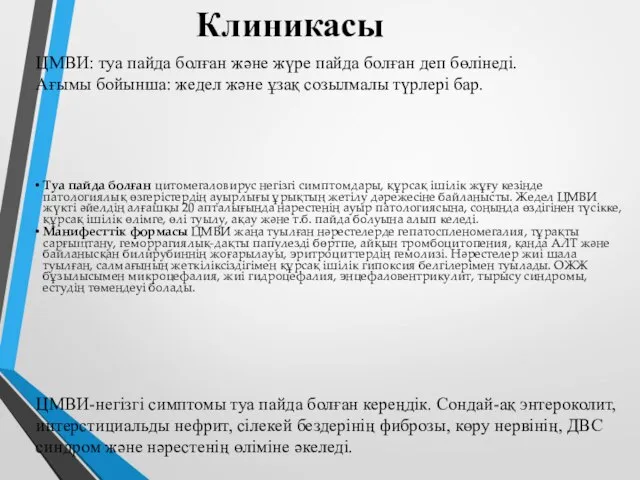 Клиникасы ЦМВИ: туа пайда болған және жүре пайда болған деп бөлінеді.