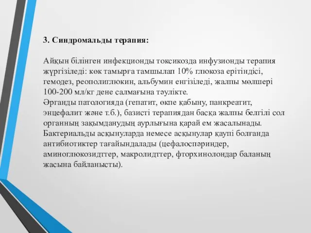 3. Синдромальды терапия: Айқын білінген инфекционды токсикозда инфузионды терапия жүргізіледі: көк