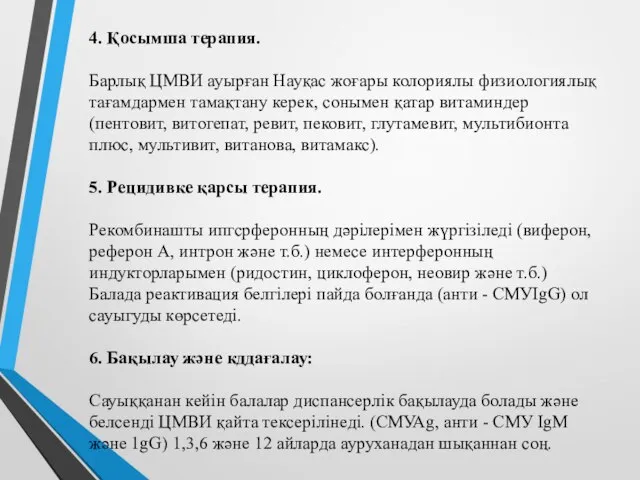 4. Қосымша терапия. Барлық ЦМВИ ауырған Науқас жоғары колориялы физиологиялық тағамдармен