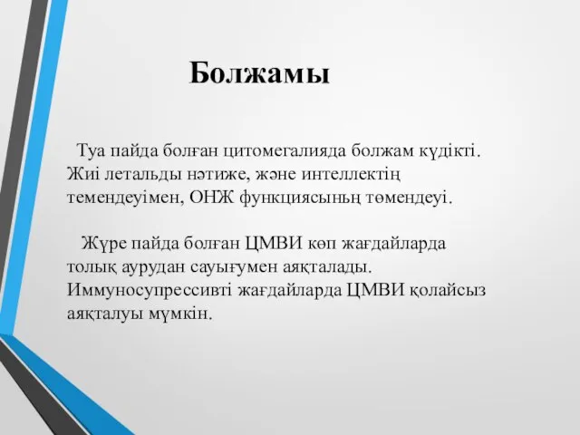 Болжамы Туа пайда болған цитомегалияда болжам күдікті. Жиі летальды нәтиже, және