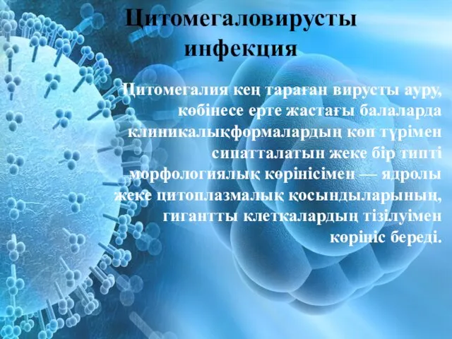 Цитомегаловирусты инфекция Цитомегалия кең тараған вирусты ауру, көбінесе ерте жастағы балаларда