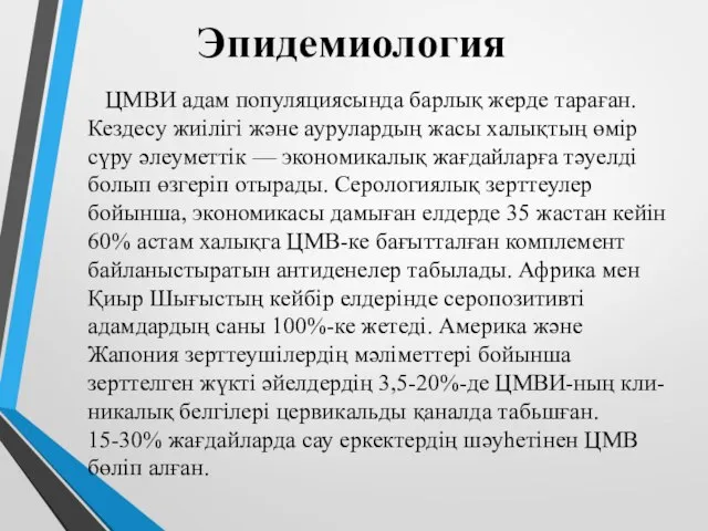 Эпидемиология ЦМВИ адам популяциясында барлық жерде тараған. Кездесу жиілігі және аурулардың