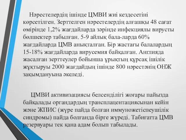 Нәрестелердің ішінде ЦМВИ жиі кездесетіні көрсетілген. Зерттелген нәрестелердің алғашқы 48 сағат