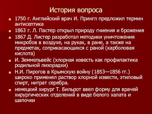 История вопроса 1750 г. Английский врач И. Прингл предложил термин антисептика