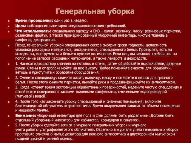 Генеральная уборка Время проведения: один раз в неделю. Цель: соблюдение санитарно-эпидемиологических