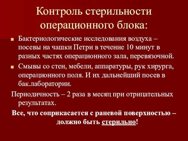 Контроль стерильности операционного блока: Бактериологические исследования воздуха – посевы на чашки