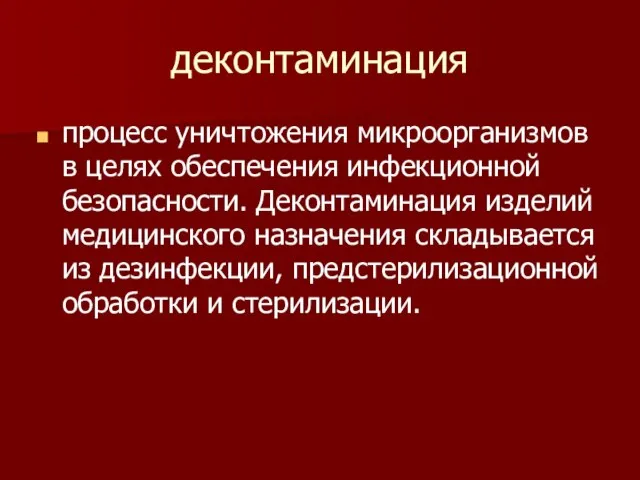 деконтаминация процесс уничтожения микроорганизмов в целях обеспечения инфекционной безопасности. Деконтаминация изделий