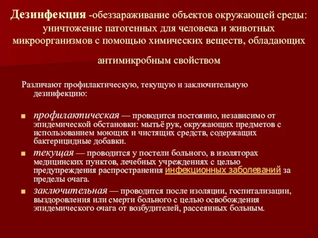 Дезинфекция -обеззараживание объектов окружающей среды: уничтожение патогенных для человека и животных