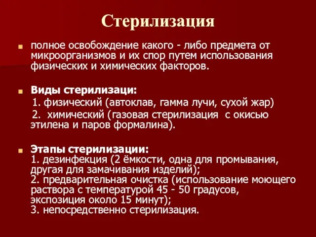 Стерилизация полное освобождение какого - либо предмета от микроорганизмов и их