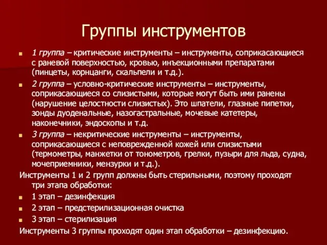 Группы инструментов 1 группа – критические инструменты – инструменты, соприкасающиеся с