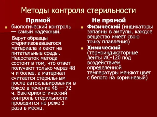 Методы контроля стерильности Прямой биологический контроль — самый надежный. Берут образцы