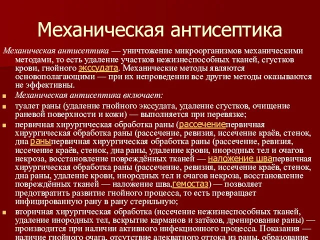 Механическая антисептика Механическая антисептика — уничтожение микроорганизмов механическими методами, то есть