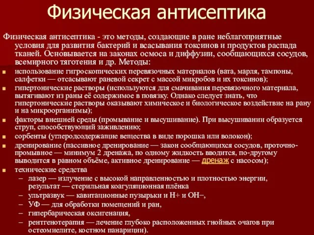 Физическая антисептика Физическая антисептика - это методы, создающие в ране неблагоприятные