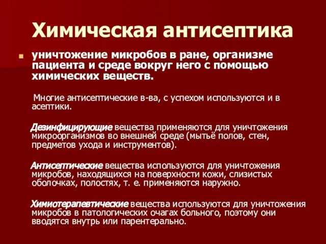 Химическая антисептика уничтожение микробов в ране, организме пациента и среде вокруг