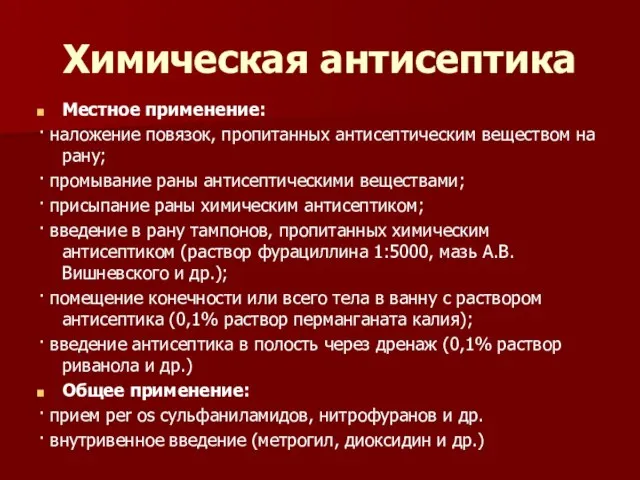 Химическая антисептика Местное применение: · наложение повязок, пропитанных антисептическим веществом на