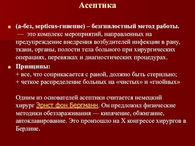 Асептика (а-без, septicus-гниение) – безгнилостный метод работы. — это комплекс мероприятий,