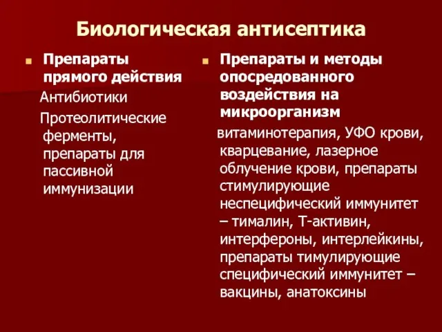 Биологическая антисептика Препараты прямого действия Антибиотики Протеолитические ферменты, препараты для пассивной