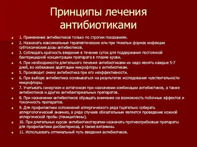 Принципы лечения антибиотиками 1. Применение антибиотиков только по строгим показаниям. 2.