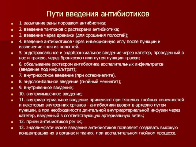 Пути введения антибиотиков 1. засыпание раны порошком антибиотика; 2. введение тампонов