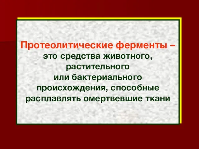 Протеолитические ферменты – это средства животного, растительного или бактериального происхождения, способные расплавлять омертвевшие ткани