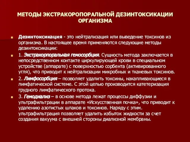 МЕТОДЫ ЭКСТРАКОРОПОРАЛЬНОЙ ДЕЗИНТОКСИКАЦИИ ОРГАНИЗМА Дезинтоксикация - это нейтрализация или выведение токсинов