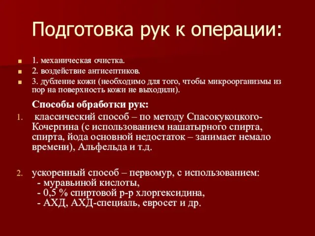 Подготовка рук к операции: 1. механическая очистка. 2. воздействие антисептиков. 3.