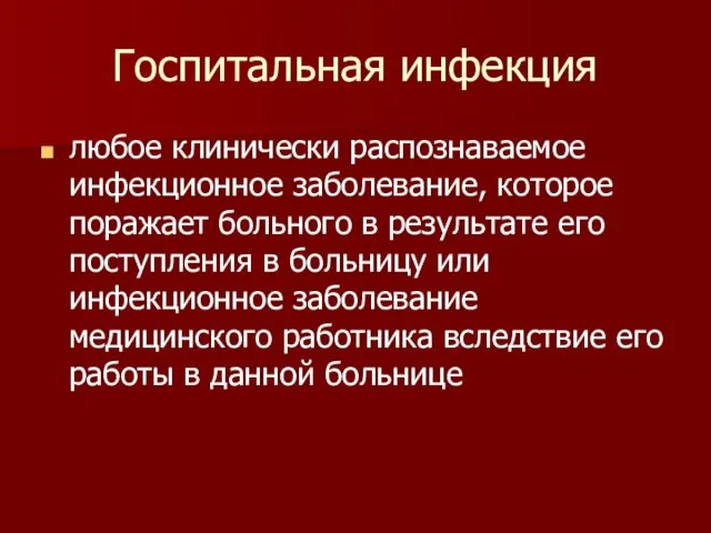 Госпитальная инфекция любое клинически распознаваемое инфекционное заболевание, которое поражает больного в