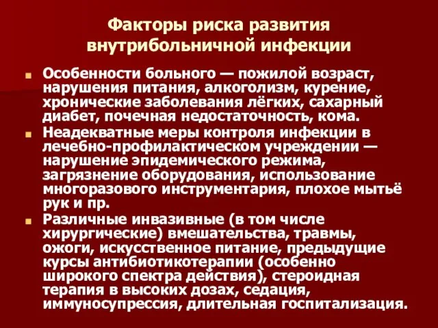 Факторы риска развития внутрибольничной инфекции Особенности больного — пожилой возраст, нарушения