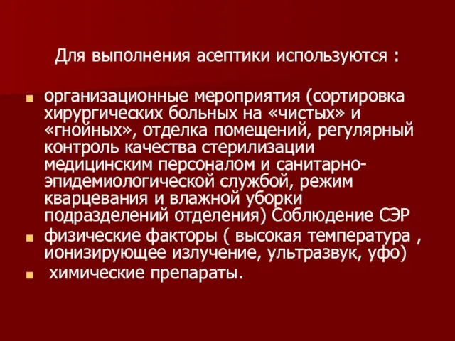 Для выполнения асептики используются : организационные мероприятия (сортировка хирургических больных на