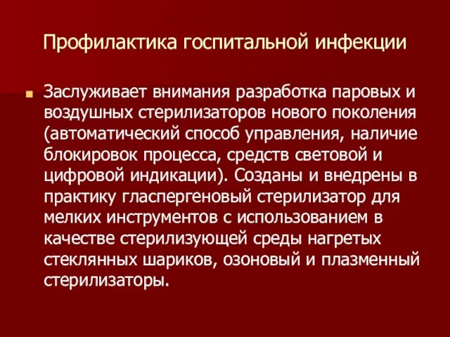 Профилактика госпитальной инфекции Заслуживает внимания разработка паровых и воздушных стерилизаторов нового