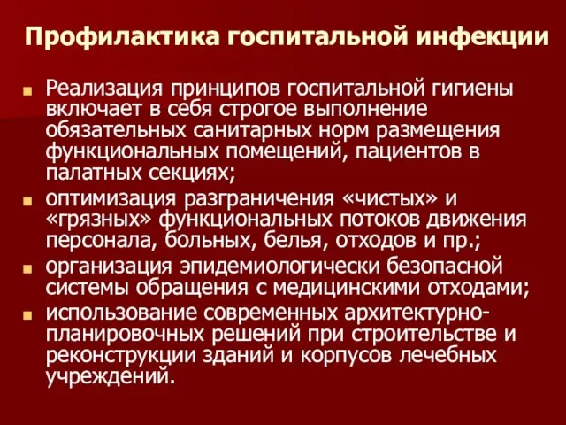 Профилактика госпитальной инфекции Реализация принципов госпитальной гигиены включает в себя строгое