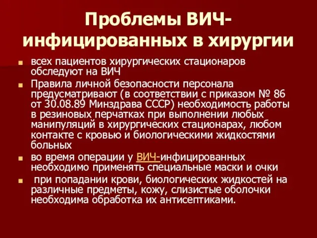 Проблемы ВИЧ-инфицированных в хирургии всех пациентов хирургических стационаров обследуют на ВИЧ