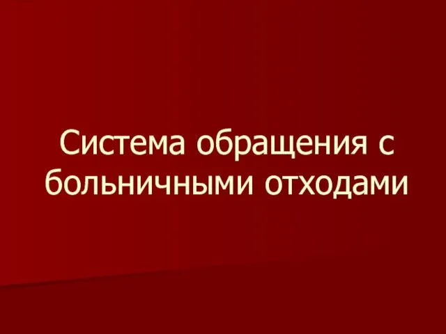 Система обращения с больничными отходами