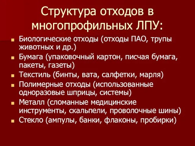 Структура отходов в многопрофильных ЛПУ: Биологические отходы (отходы ПАО, трупы животных