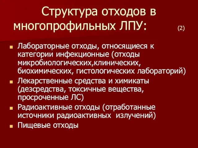 Структура отходов в многопрофильных ЛПУ: (2) Лабораторные отходы, относящиеся к категории