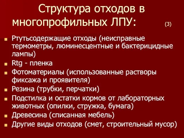 Структура отходов в многопрофильных ЛПУ: (3) Ртутьсодержащие отходы (неисправные термометры, люминесцентные