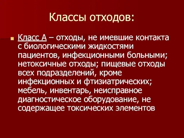 Классы отходов: Класс А – отходы, не имевшие контакта с биологическими