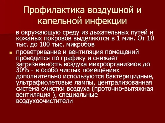 Профилактика воздушной и капельной инфекции в окружающую среду из дыхательных путей